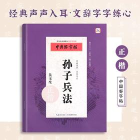 【福利】孙子兵法楷书练字帖【边读国学边练书法】硬笔书法练习正楷字帖初高中成人硬笔临摹书法纸高启强同款