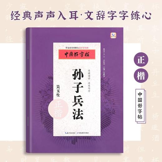【福利】孙子兵法楷书练字帖【边读国学边练书法】硬笔书法练习正楷字帖初高中成人硬笔临摹书法纸高启强同款 商品图0