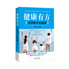 健康有方：动静相宜促健康【杨晓光、赵春媛】 商品缩略图1