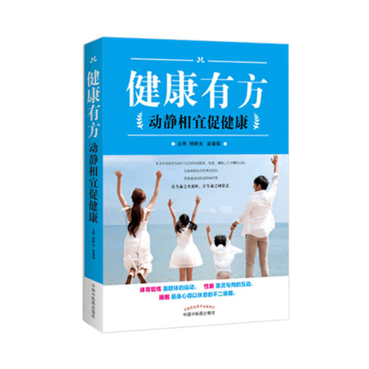 健康有方：动静相宜促健康【杨晓光、赵春媛】 商品图1