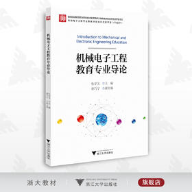 机械电子工程教育专业导论/杜学文/徐巧宁/浙江大学出版社