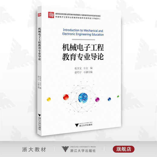 机械电子工程教育专业导论/杜学文/徐巧宁/浙江大学出版社 商品图0