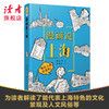 上新 |《漫画说上海》嘻夫子/著 中国文化读本之漫画说系列 敦煌文艺出版社 商品缩略图0