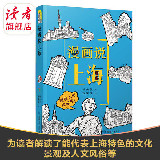 上新 |《漫画说上海》嘻夫子/著 中国文化读本之漫画说系列 敦煌文艺出版社 商品图0
