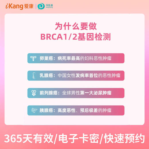 【爱康分院采血】BRCA乳腺癌、卵巢癌基因检测 适用爱康国宾/国宾VIP/卓悦 商品图1