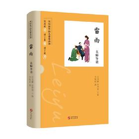 雷雨名师导读 李锦超 等著 文化研究