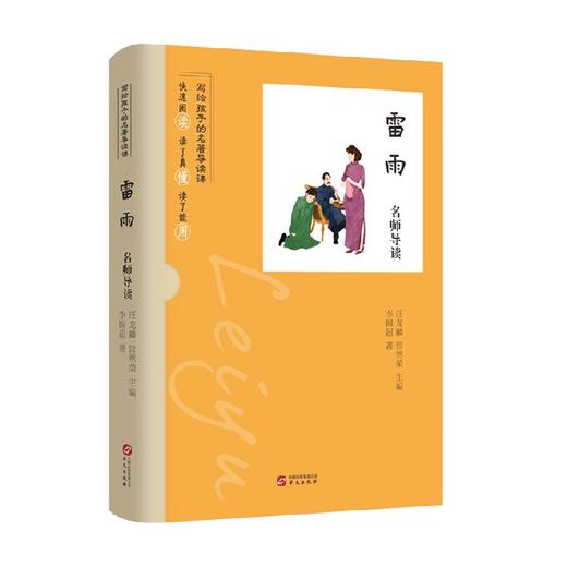 雷雨名师导读 李锦超 等著 文化研究 商品图0