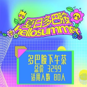 多巴胺下午茶