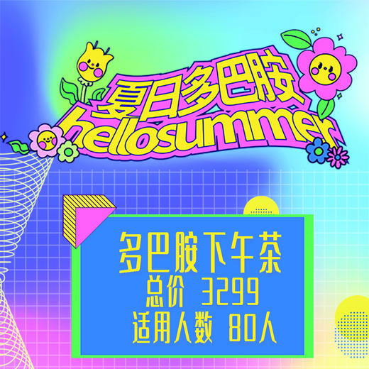 多巴胺下午茶 商品图0