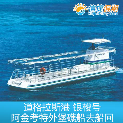 凯恩斯 道格拉斯港 银梭号阿金考特外堡礁 船去船回 商品图2