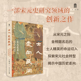 【可选签名本】士人走向民间：宋元变革与 社会转型