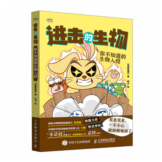 进击的生物 你不知道的生物入侵 自然科学大百科全书 生物科普读物 生物入侵 生物科学科普绘本 激发孩子好奇心 商品图1