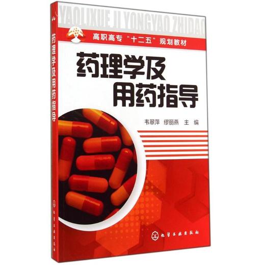 药理学及用药指导/韦翠萍 商品图0
