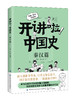 【新书特惠69元！】开讲啦！中国史 商品缩略图9