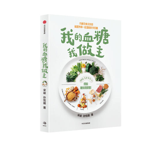 《我的血糖我做主》：均衡饮食无负担，你能坚持下去的科学控糖法！ 商品图0