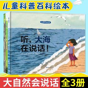 【精装绘本】大自然会说话全3册