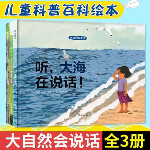 【精装绘本】大自然会说话全3册 商品图0