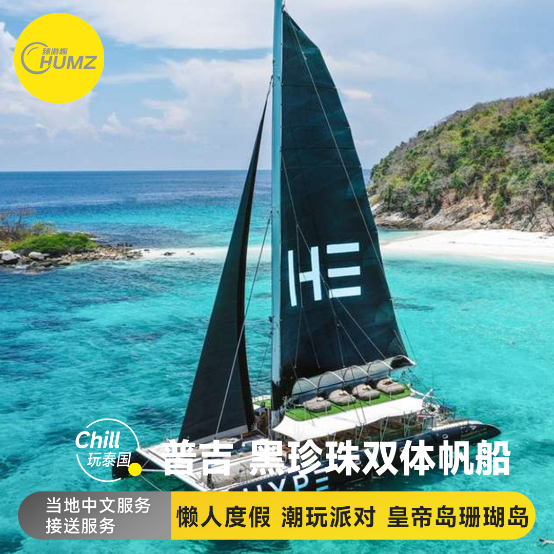 泰国普吉岛【皇帝岛+珊瑚岛 黑珍珠号巨型双体帆船派对一日游~不用早起 |丰富餐食| 往返接送|中文服务】