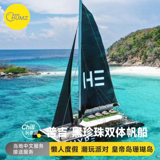 泰国普吉岛【皇帝岛+珊瑚岛 黑珍珠号巨型双体帆船派对一日游~不用早起 |丰富餐食| 往返接送|中文服务】 商品图0