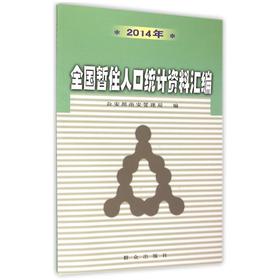 2014年全国暂住人口统计资料汇编