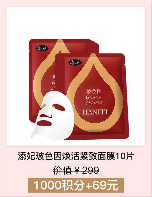 【积分加钱购】添妃玻色因焕活紧致面膜10片 商品图0