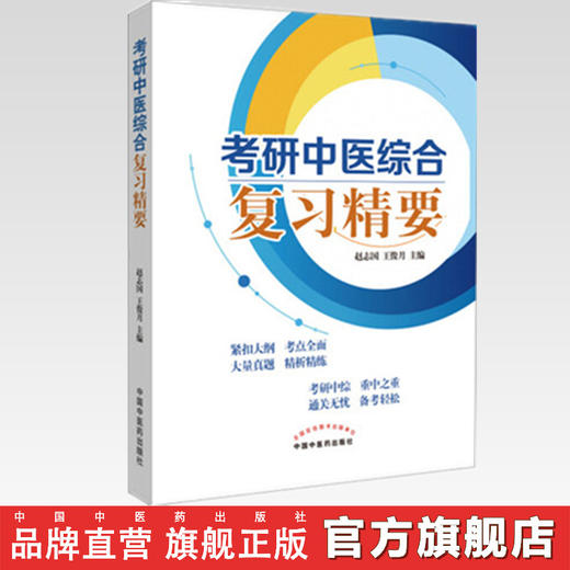 现货【出版社直销】考研中医综合复习精要 赵志国 王俊月 主编 中国中医药出版社 书籍 商品图2