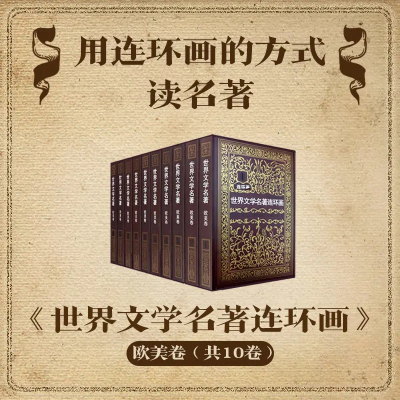 世界文学名著连环画全套 欧美卷+亚非卷 曹禺力荐，雷德祖等绘 儿童少儿青少年经典读物