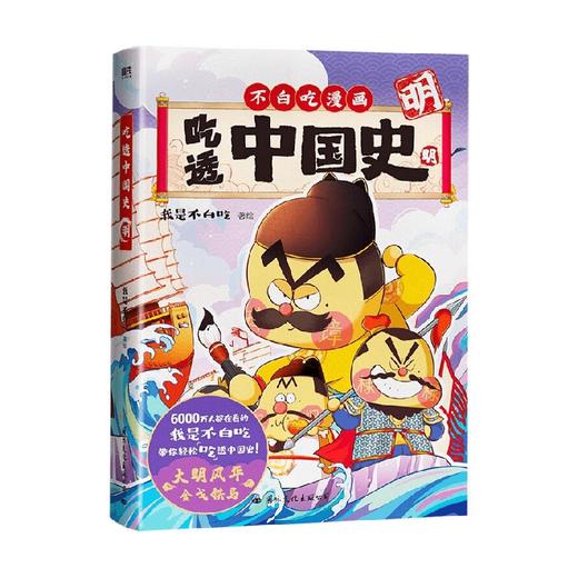 吃透中国史 明 我是不白吃 著 动漫 商品图3