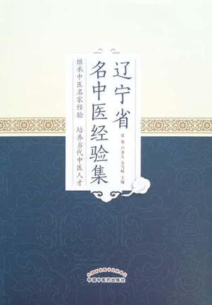 辽宁省名老中医经验集 张艳 卢秉久 关雪峰 主编 中国中医药出版社 书籍 商品图2