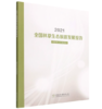 2021全国林草生态旅游发展报告 1953 商品缩略图0