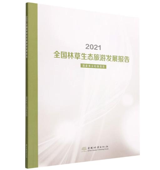 2021全国林草生态旅游发展报告 1953 商品图0