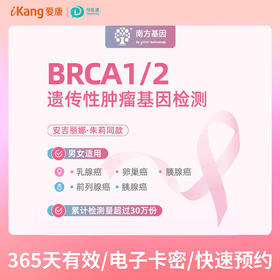 【爱康分院采血】BRCA乳腺癌、卵巢癌基因检测 适用爱康国宾/国宾VIP/卓悦