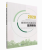 2020集体林权制度改革监测报告1728 商品缩略图0