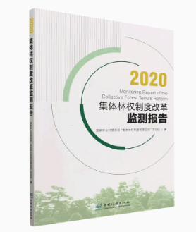 2020集体林权制度改革监测报告1728