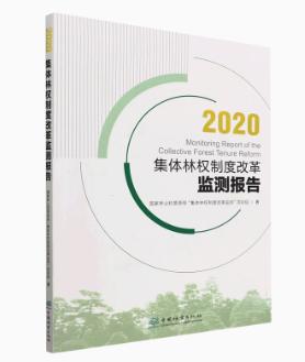 2020集体林权制度改革监测报告1728 商品图0