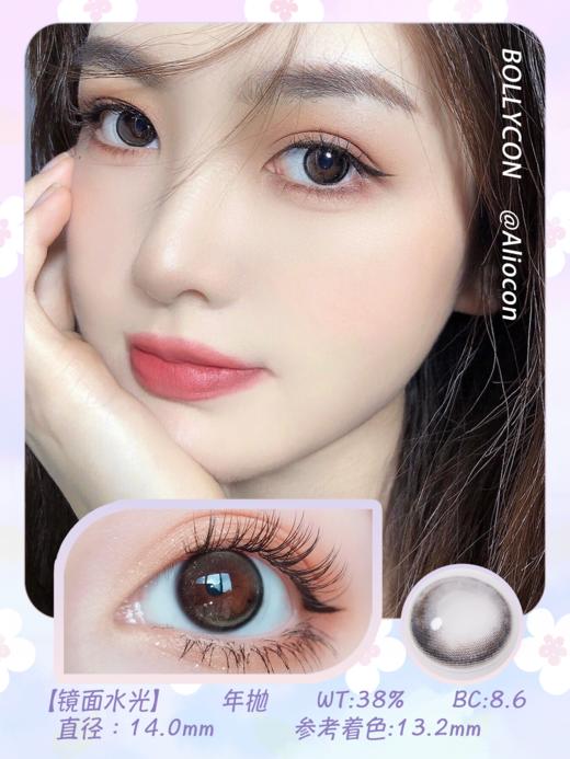 Bollycon cola镜面水光 14.0mm【年抛1片】 商品图1