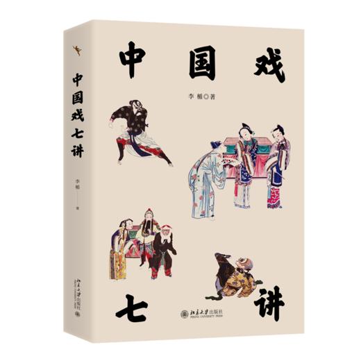 中国戏七讲 李楯 北京大学出版社 商品图0