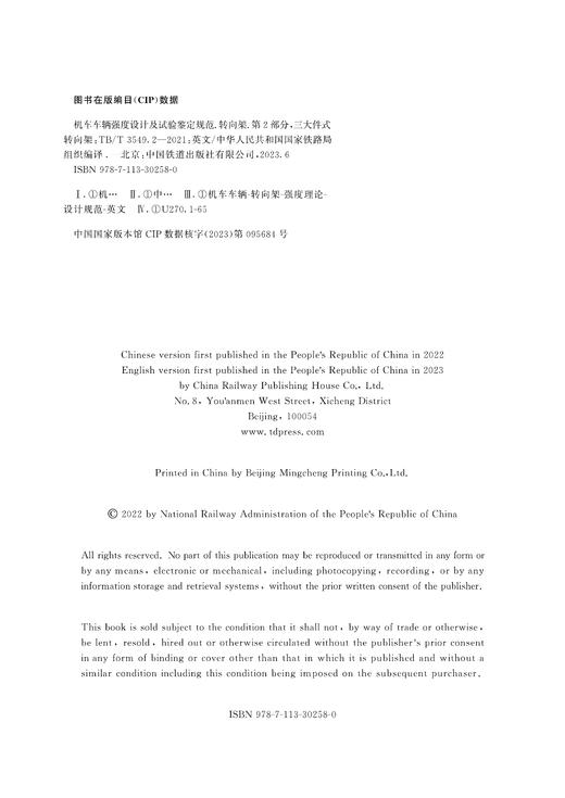 30258-0 机车车辆强度设计及试验鉴定规范 转向架 第2部分：三大件式转向架（TB/T 3549.2—2021）英文版 商品图1