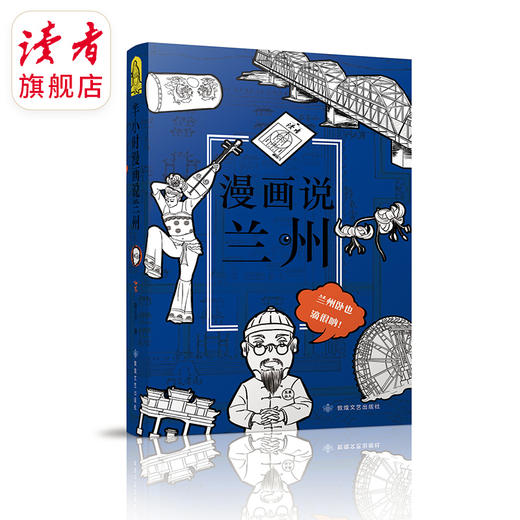 上新 |《漫画说兰州》嘻夫子/著 中国文化读本之漫画说系列 敦煌文艺出版社 商品图2