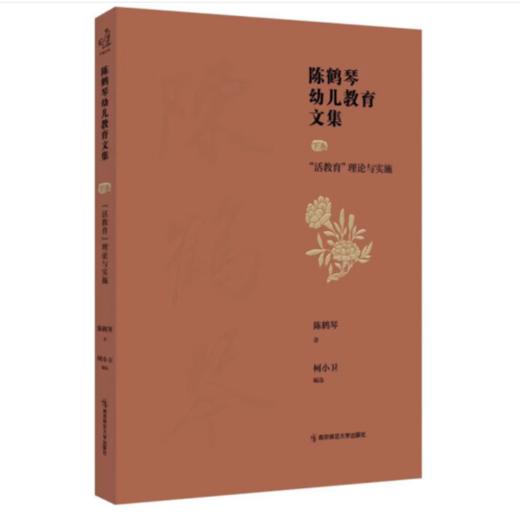 2023年新 陈鹤琴幼儿教育文集 上中下卷 三本套 家庭教育学前教育 南京师范大学出版社 商品图1