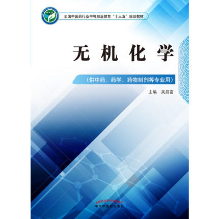  无机化学(全国中医药行业中等职业教育十三五规划教材 供中药 药学 药物制剂等专业用) 吴昌富 主编 中国中医药出版社 商品图2