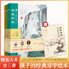 《中国孩子的国学绘本》世说新语+增广贤文+论语  精装大本3册 4-12岁 商品缩略图1