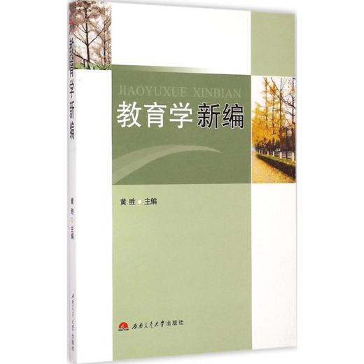 教育学新编 商品图0