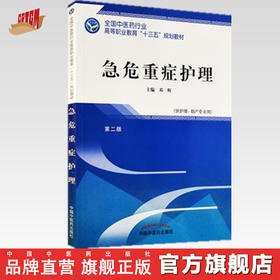 急危重症护理 第二版 全国中医药行业高等职业教育十三五规划教材 邓辉 主编 中国中医药出版社