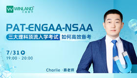 【7.31讲座】PAT-ENGAA-NSAA三大理科顶流入学考试，如何高效备考？