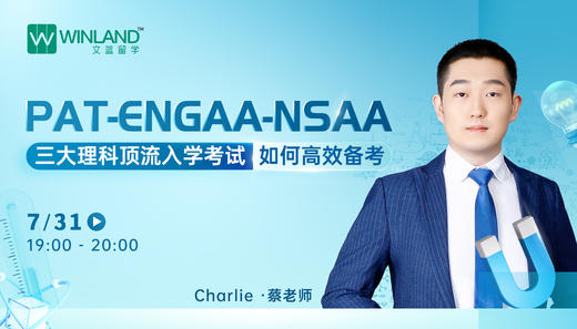 【7.31讲座】PAT-ENGAA-NSAA三大理科顶流入学考试，如何高效备考？ 商品图0