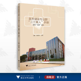 医养健康专业群三三育人手册——我的“医路”成长/胡爱招/汪妍/浙江大学出版社