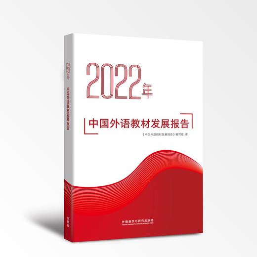 2022年中国外语教材发展报告 商品图0