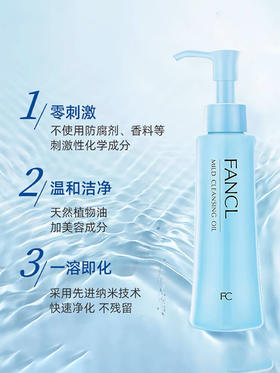 Fancl芳珂温和卸妆油120ml-面部眼唇深层清洁-金卡会员6折