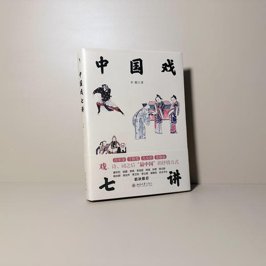 中国戏七讲 李楯 北京大学出版社 商品图4